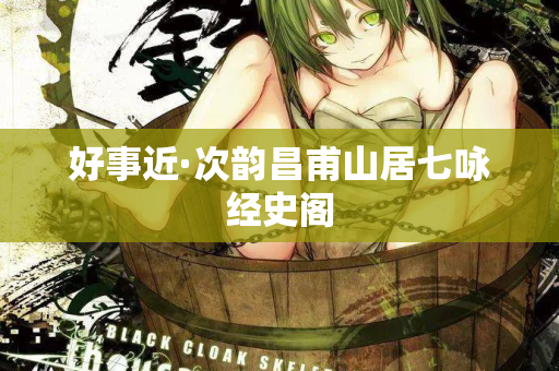 好事近·次韵昌甫山居七咏经史阁