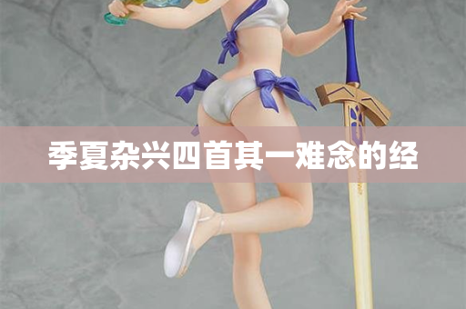 季夏杂兴四首其一难念的经 第2张 季夏杂兴四首其一难念的经 第2张