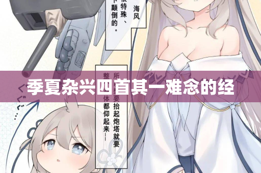 季夏杂兴四首其一难念的经