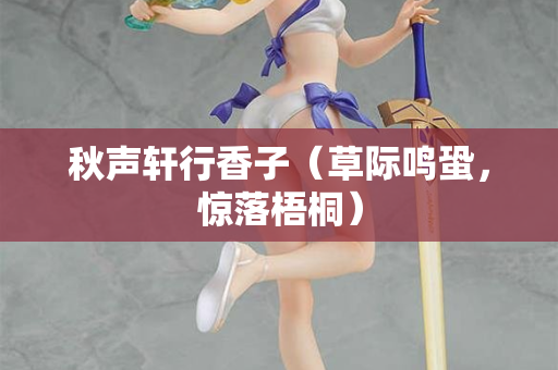 秋声轩行香子（草际鸣蛩，惊落梧桐）