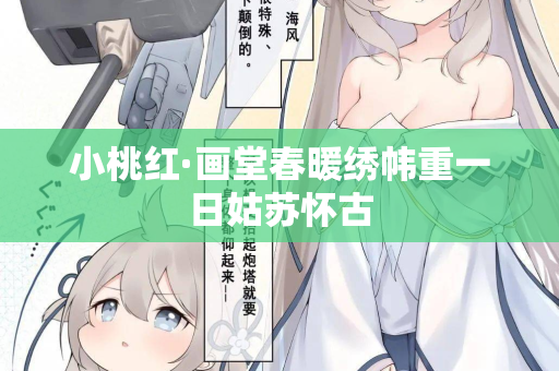 小桃红·画堂春暖绣帏重一日姑苏怀古