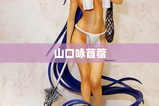 山口咏苜蓿