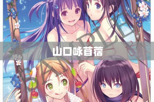 山口咏苜蓿