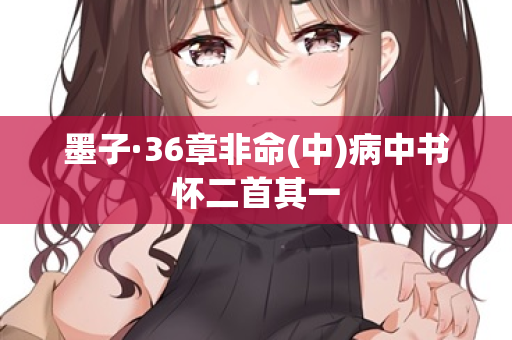 墨子·36章非命(中)病中书怀二首其一