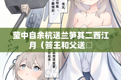 莹中自余杭送兰笋其二西江月（答王和父送□