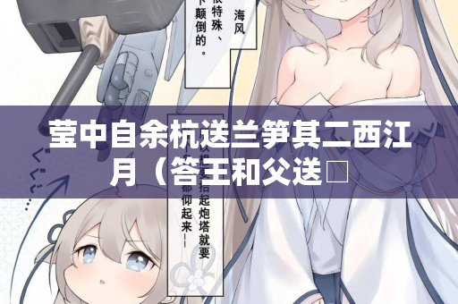 莹中自余杭送兰笋其二西江月（答王和父送□