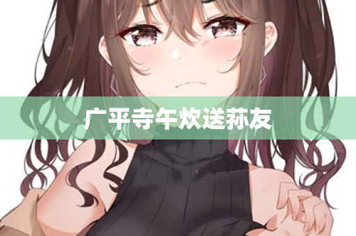 广平寺午炊送荪友  第2张