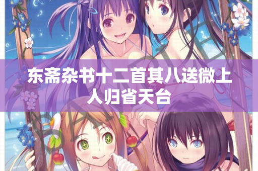 东斋杂书十二首其八送微上人归省天台