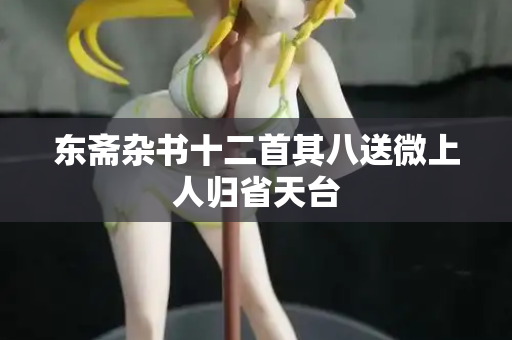 东斋杂书十二首其八送微上人归省天台