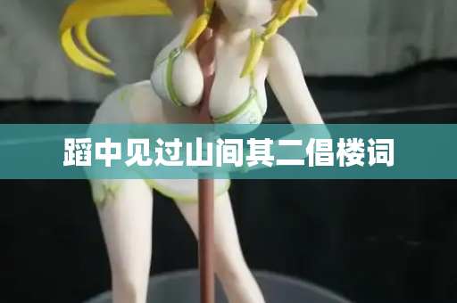蹈中见过山间其二倡楼词  第2张