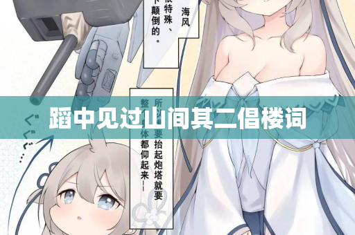 蹈中见过山间其二倡楼词