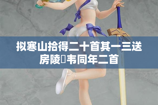 拟寒山拾得二十首其一三送房陵倅韦同年二首