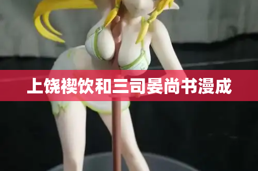 上饶禊饮和三司晏尚书漫成  第2张