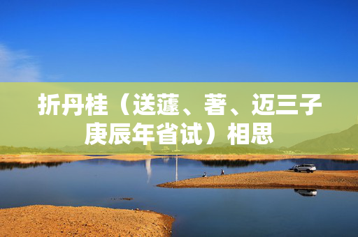 折丹桂（送蘧、著、迈三子庚辰年省试）相思