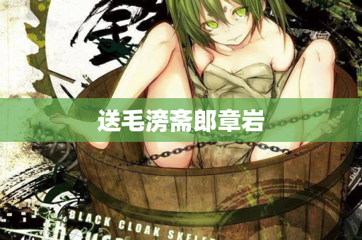 送毛滂斋郎章岩