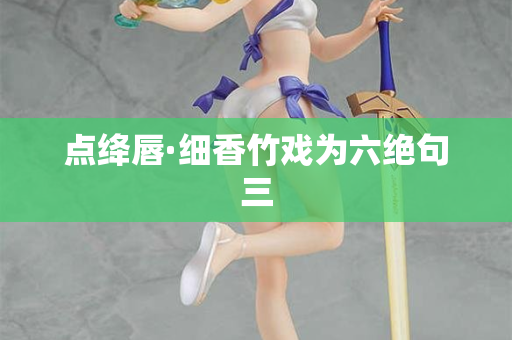 点绛唇·细香竹戏为六绝句三 第2张 点绛唇·细香竹戏为六绝句三 第2张