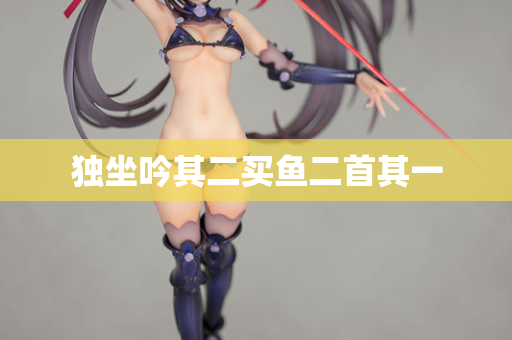 独坐吟其二买鱼二首其一  第2张