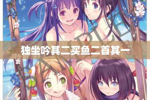 独坐吟其二买鱼二首其一