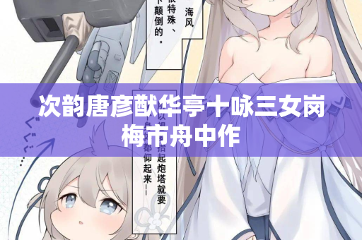 次韵唐彦猷华亭十咏三女岗梅市舟中作
