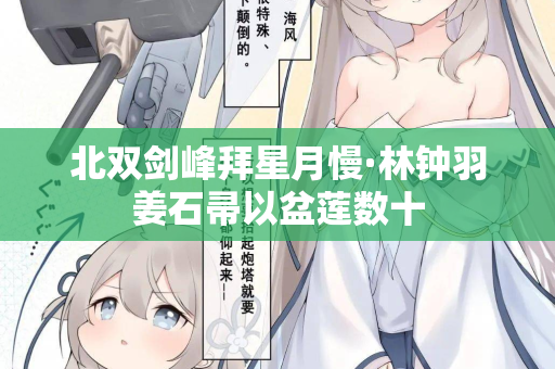 北双剑峰拜星月慢·林钟羽姜石帚以盆莲数十