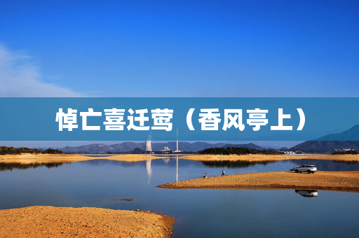 悼亡喜迁莺（香风亭上）
