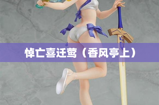 悼亡喜迁莺（香风亭上）