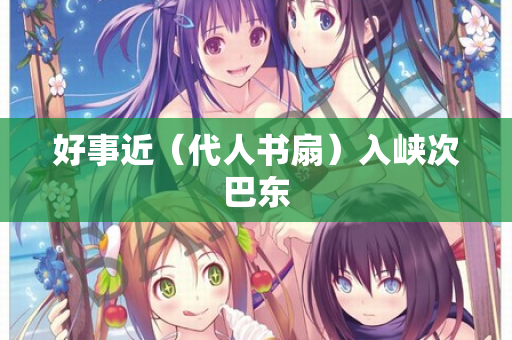好事近（代人书扇）入峡次巴东
