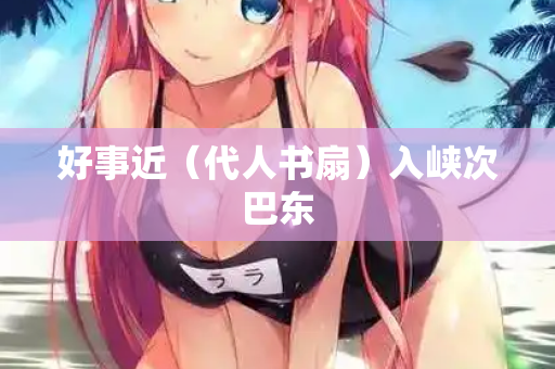 好事近（代人书扇）入峡次巴东