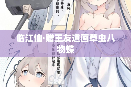 临江仙·赠王友道画草虫八物蝶