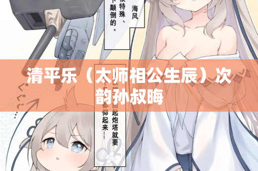 清平乐（太师相公生辰）次韵孙叔晦