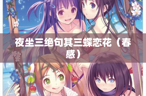 夜坐三绝句其三蝶恋花（春感）