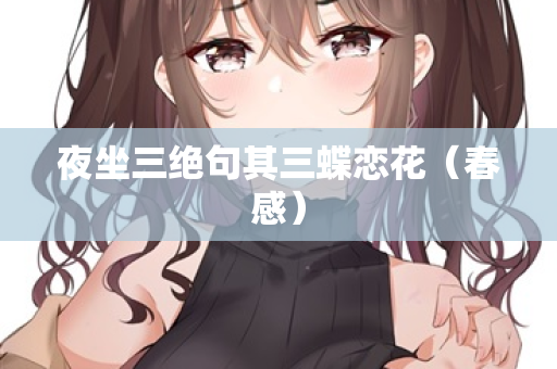 夜坐三绝句其三蝶恋花（春感）