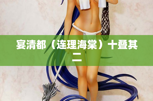 宴清都（连理海棠）十叠其二