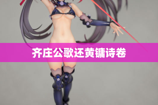 齐庄公歌还黄镛诗卷