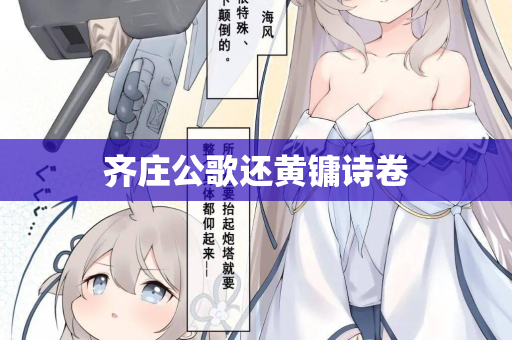 齐庄公歌还黄镛诗卷