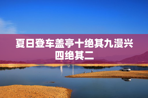 夏日登车盖亭十绝其九漫兴四绝其二 第2张 夏日登车盖亭十绝其九漫兴四绝其二 第2张