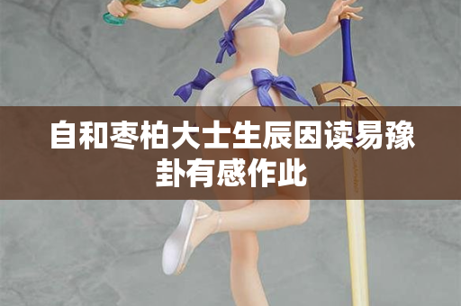 自和枣柏大士生辰因读易豫卦有感作此