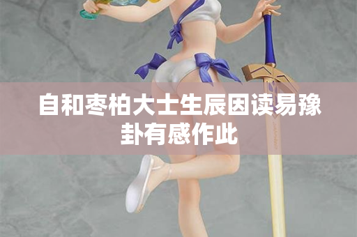 自和枣柏大士生辰因读易豫卦有感作此