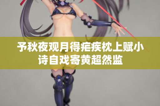 予秋夜观月得疟疾枕上赋小诗自戏寄黄超然监