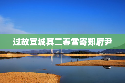 过故宜城其二春雪寄郑府尹