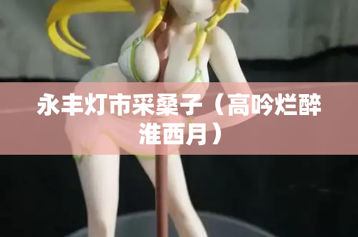 永丰灯市采桑子（高吟烂醉淮西月）