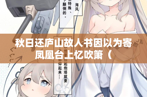 秋日还庐山故人书因以为寄凤凰台上忆吹箫（