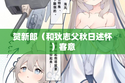 贺新郎（和狄志父秋日述怀）客意