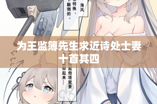 为王监簿先生求近诗处士妻十首其四