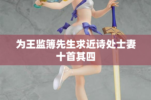 为王监簿先生求近诗处士妻十首其四