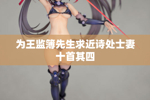 为王监簿先生求近诗处士妻十首其四