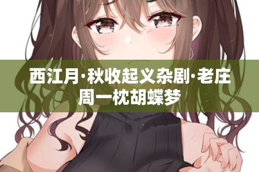 西江月·秋收起义杂剧·老庄周一枕胡蝶梦