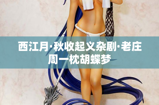 西江月·秋收起义杂剧·老庄周一枕胡蝶梦