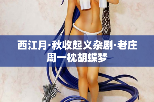 西江月·秋收起义杂剧·老庄周一枕胡蝶梦
