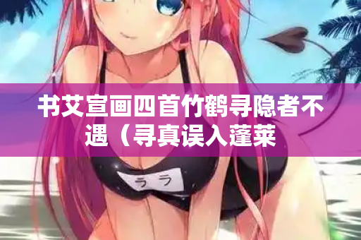 书艾宣画四首竹鹤寻隐者不遇（寻真误入蓬莱
